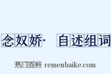 念奴娇·自述组词是什么意思的图片